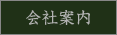 会社案内