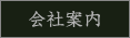 会社案内