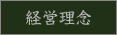経営理念