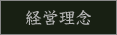 経営理念