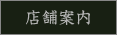 店舗案内