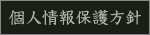個人情報の保護方針
