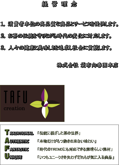 経営理念とTAFUの意味